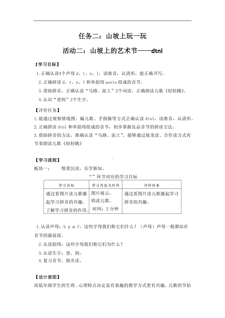 2小语一上二单元任务二：山坡上玩一玩 活动二：山坡上的艺术节——dtnl.docx_第1页