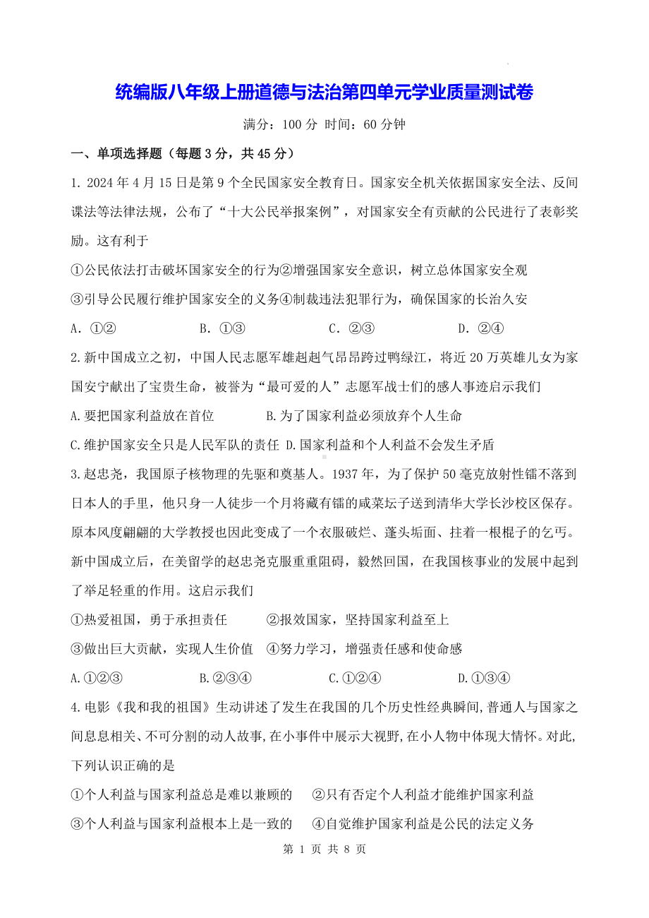 统编版八年级上册道德与法治第四单元学业质量测试卷（含答案）.docx_第1页