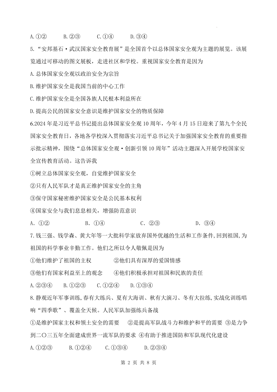 统编版八年级上册道德与法治第四单元学业质量测试卷（含答案）.docx_第2页