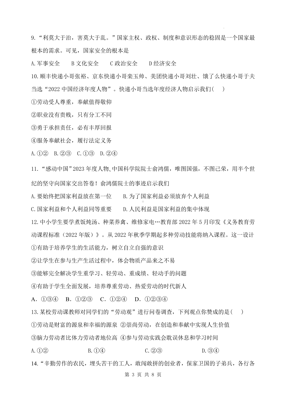 统编版八年级上册道德与法治第四单元学业质量测试卷（含答案）.docx_第3页