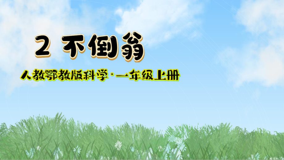 2不倒翁 ppt课件-2024新人教鄂教版一年级上册《科学》.pptx_第2页