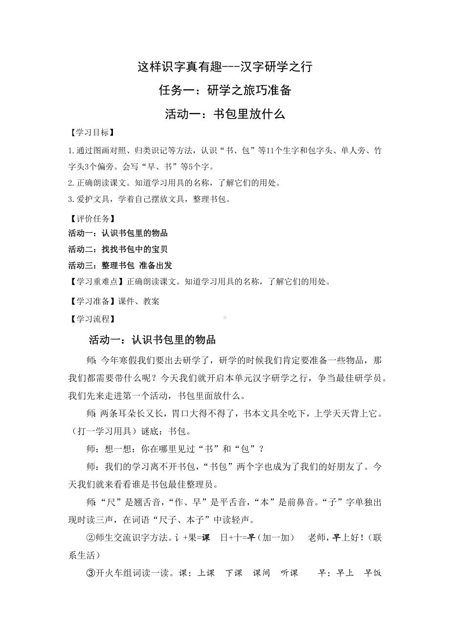 小语一上五单元研学任务一之 活动一：书包里放什么.docx_第1页