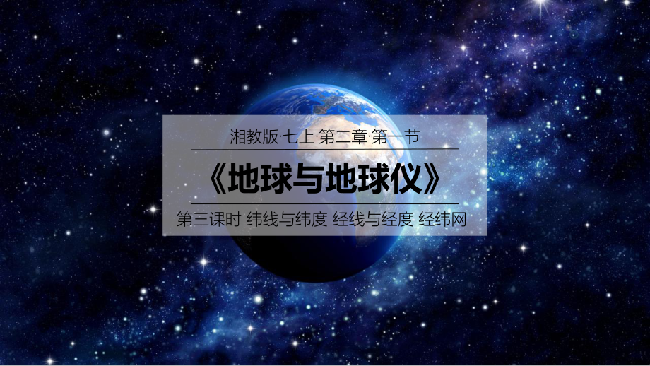 2.1.3地球与地球仪ppt课件-湘教版地理七年级上册2024秋新教材.pptx_第1页