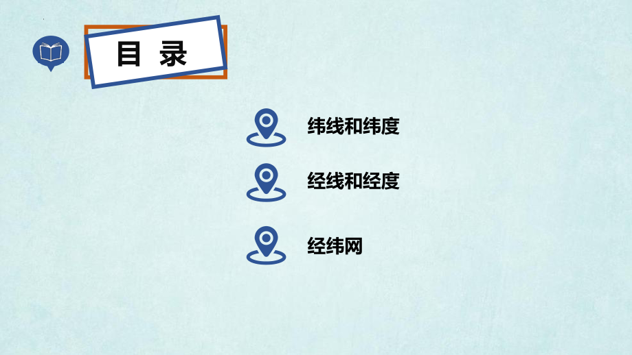 2.1.3地球与地球仪ppt课件-湘教版地理七年级上册2024秋新教材.pptx_第3页