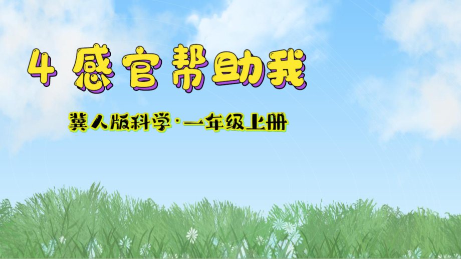 4 感官帮助我 ppt课件-2024新冀人版一年级上册《科学》.pptx_第2页