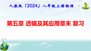 人教版（2024年新版）八年级上册物理第五章 透镜及其应用 章末复习课件.pptx