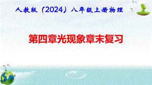 人教版（2024年新版）八年级上册物理第四章 光现象 章末复习课件.pptx