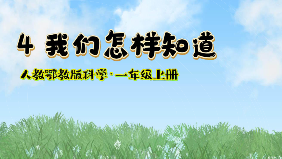 4..我们怎样知道（ppt课件）-2024新人教鄂教版一年级上册《科学》.pptx_第2页