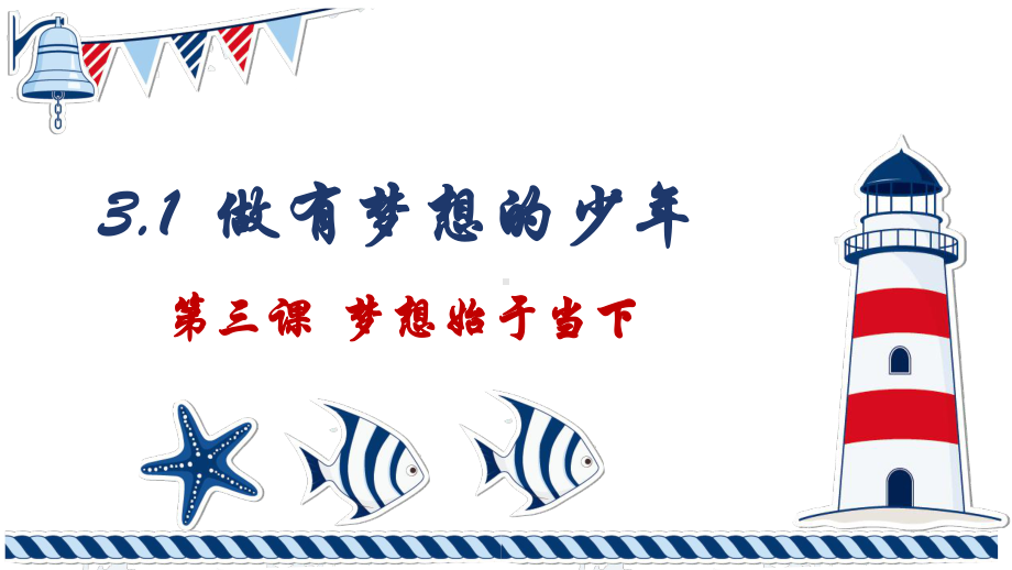 3.1做有梦想的少年 ppt课件(1)-（2024部）统编版七年级上册《道德与法治》.pptx_第2页