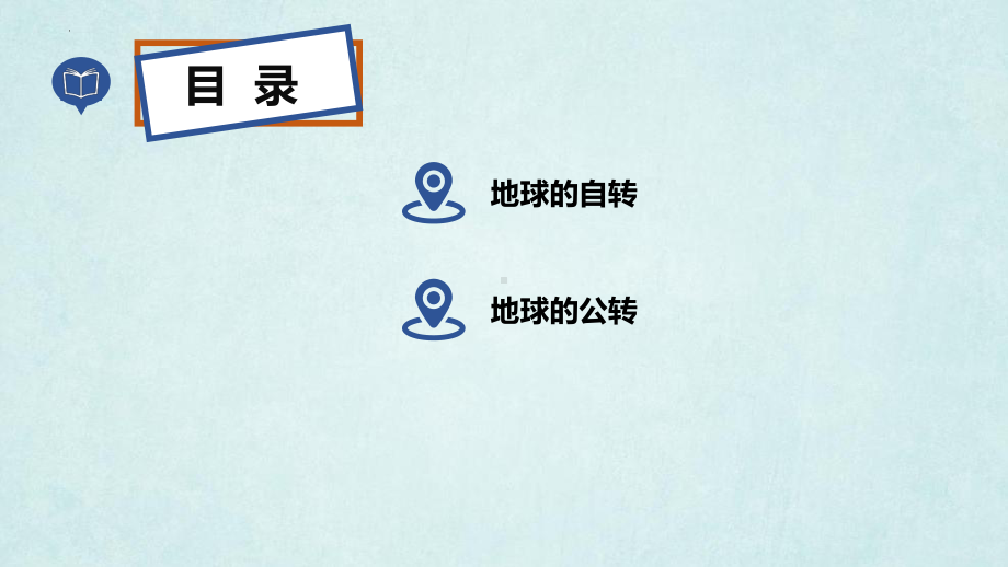 2.2地球的运动ppt课件-湘教版地理七年级上册2024秋新教材.pptx_第3页