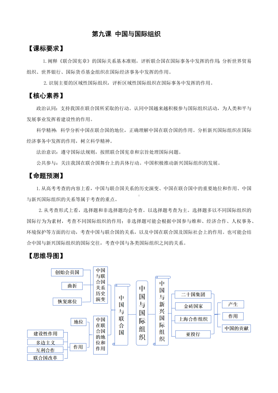 第九课 中国与国际组织 学案-2025年高考政治一轮复习统编版选择性必修一当代国际政治与经济.docx_第1页