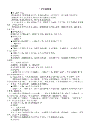 初中道德与法治新人教版七年级上册第二单元第6课第2框《交友的智慧》教案（2024秋）.doc