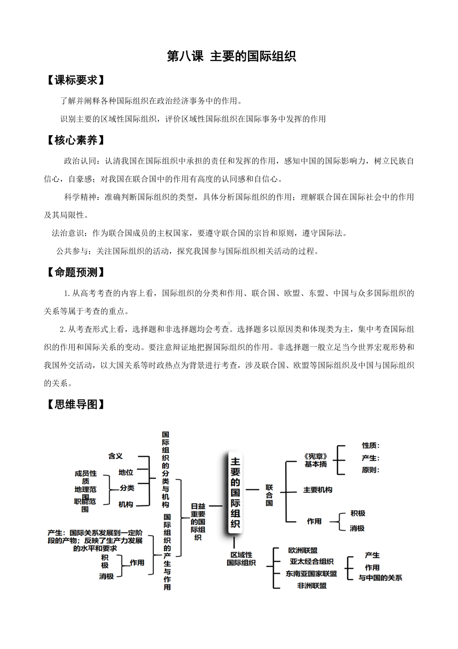 第八课 主要的国际组织 学案-2025年高考政治一轮复习统编版选择性必修一当代国际政治与经济.docx_第1页