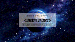 2.1.2地球与地球仪ppt课件-湘教版地理七年级上册2024秋新教材.pptx