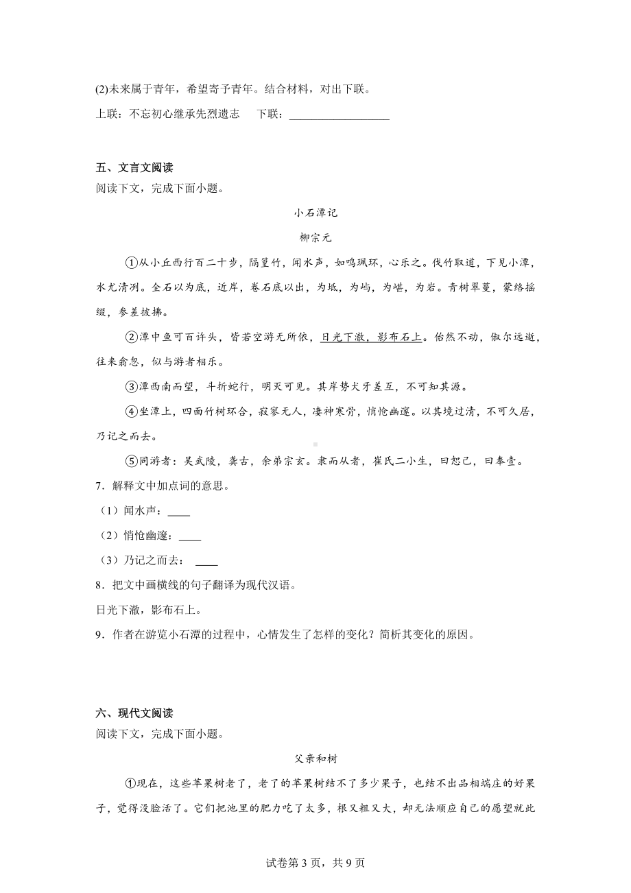 内蒙古自治区乌兰察布市初中联盟校2023-2024学年八年级下学期期中语文试题.docx_第3页