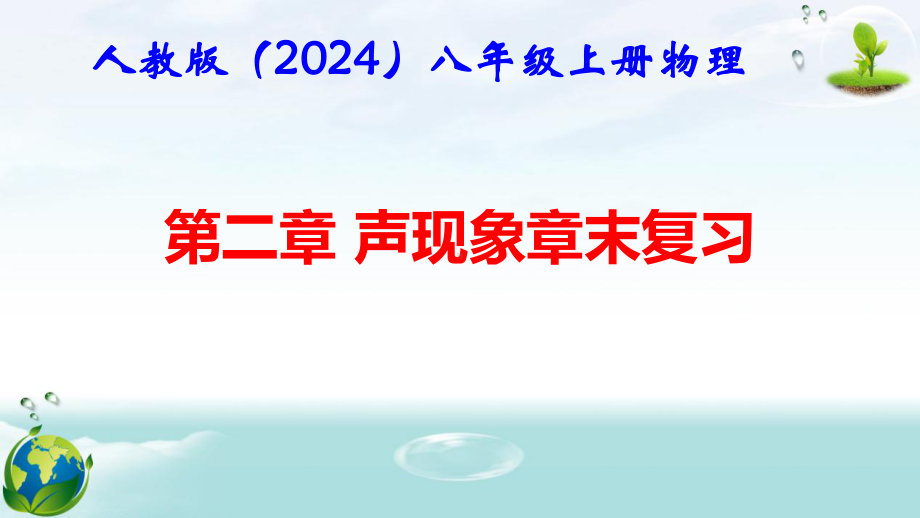 人教版（2024年新版）八年级上册物理第二章 声现象 章末复习课件.pptx_第1页