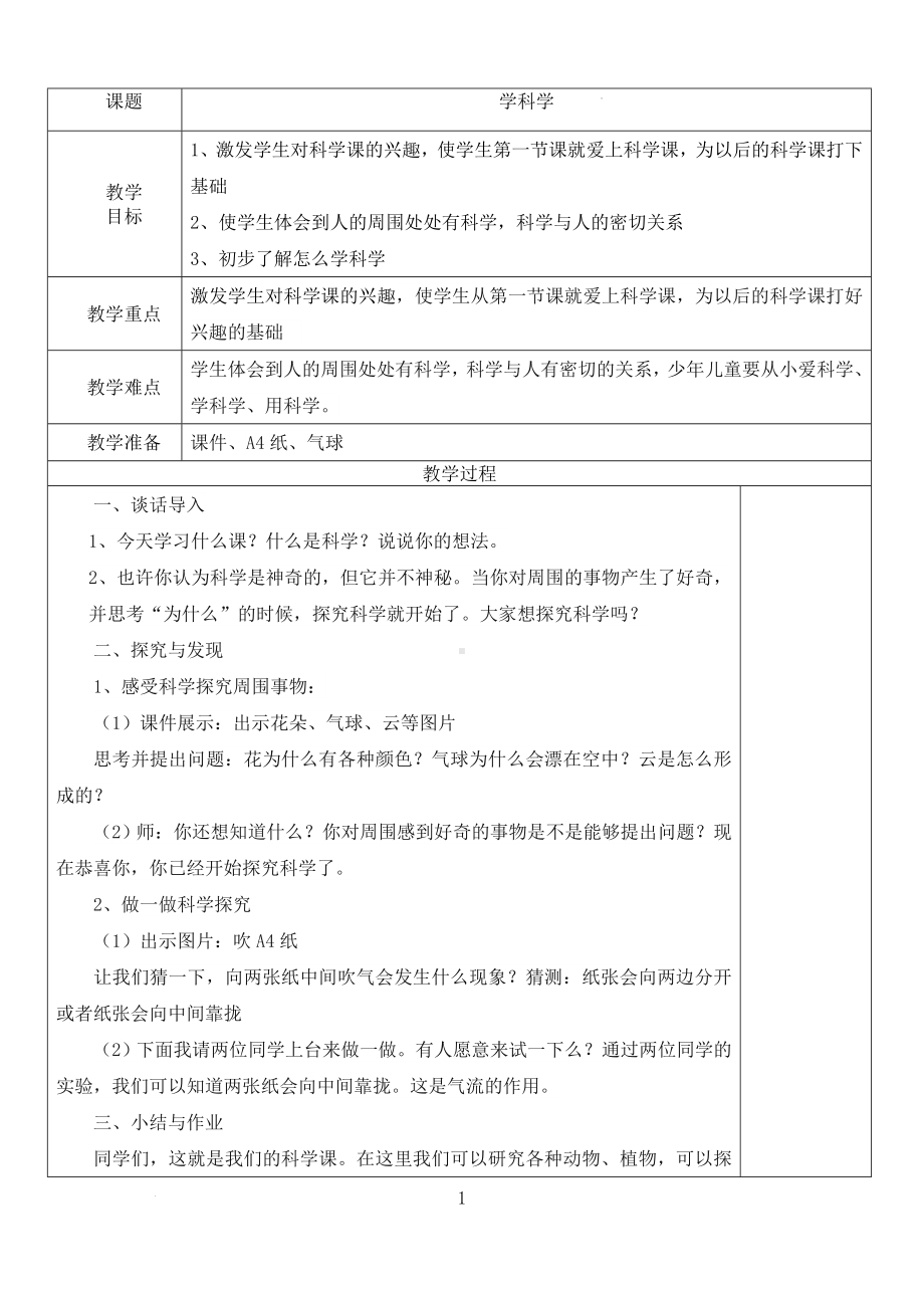 学科学、做科学、感官器官 教学设计-2024新冀人版一年级上册《科学》.docx_第1页