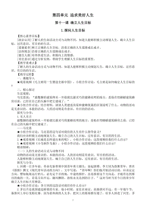 初中道德与法治新人教版七年级上册第四单元《追求美好人生》教案（2024秋）.doc