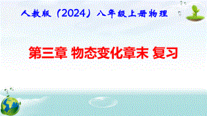 人教版（2024年新版）八年级上册物理第三章 物态变化 章末复习课件.pptx