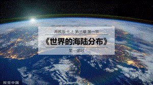 3.1.1世界的海陆分布ppt课件-湘教版地理七年级上册2024秋新教材.pptx