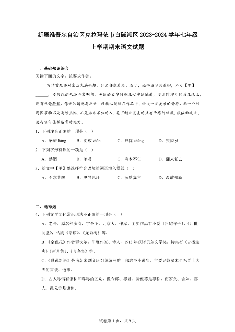 新疆维吾尔自治区克拉玛依市白碱滩区2023-2024学年七年级上学期期末语文试题.docx_第1页