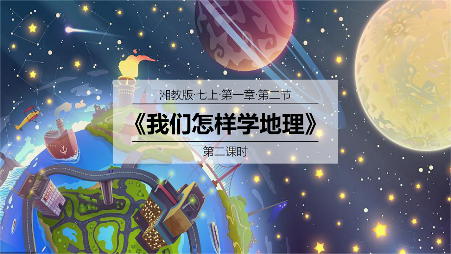 1.2.2我们怎样学地理ppt课件-湘教版地理七年级上册2024秋新教材.pptx_第1页