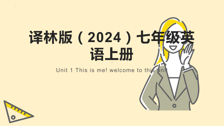 Unit 1 This is me! welcome to this unit（ppt课件）-2024新牛津译林版七年级上册《英语》.pptx_第1页