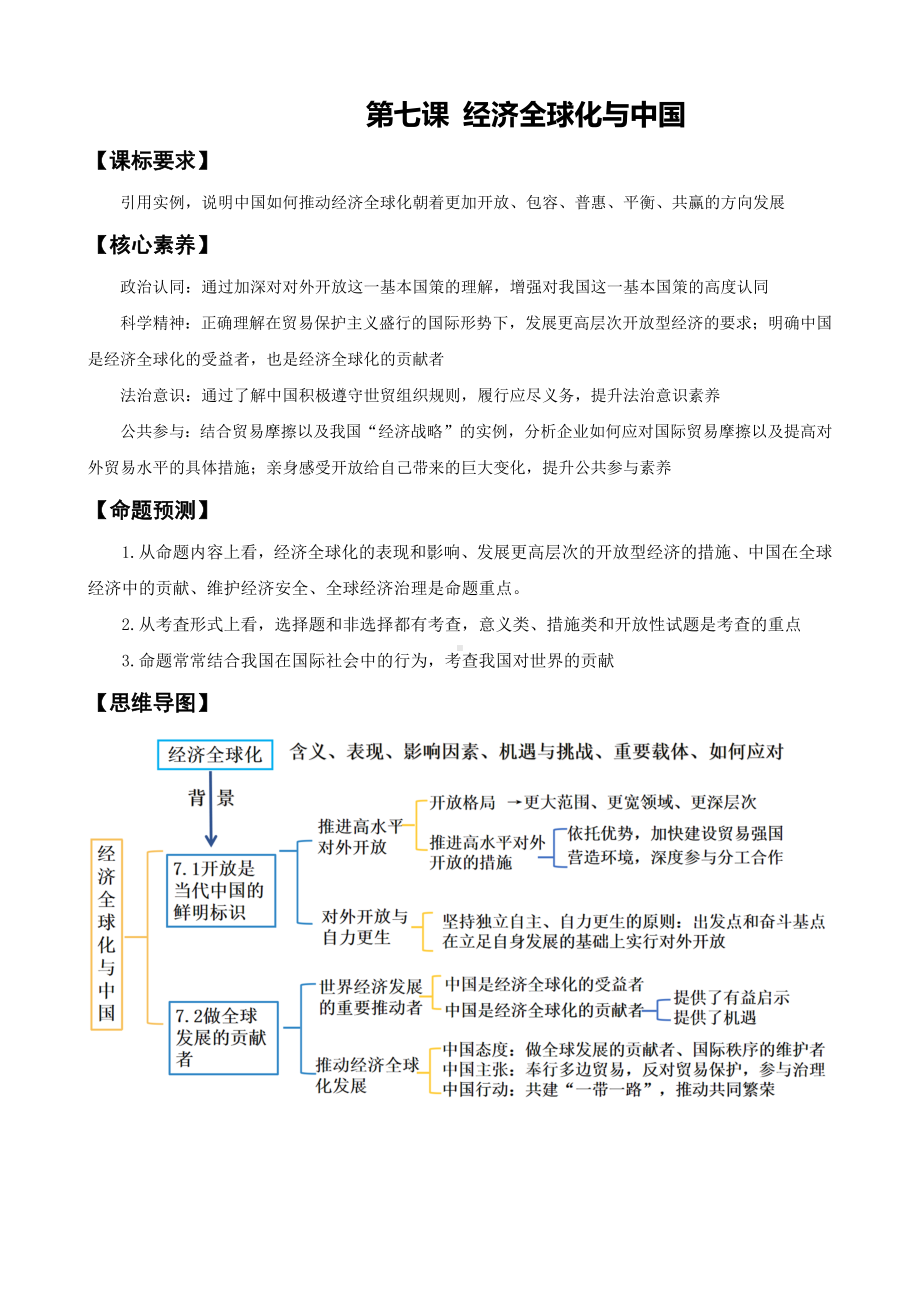 第七课 经济全球化与中国 学案-2025年高考政治一轮复习统编版选择性必修一当代国际政治与经济.docx_第1页