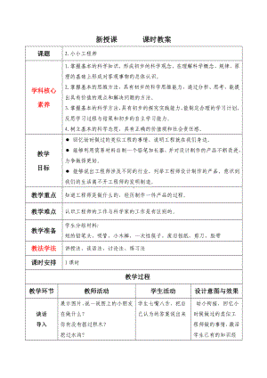 2小小工程师 教学设计-2024新苏教版一年级上册《科学》.docx