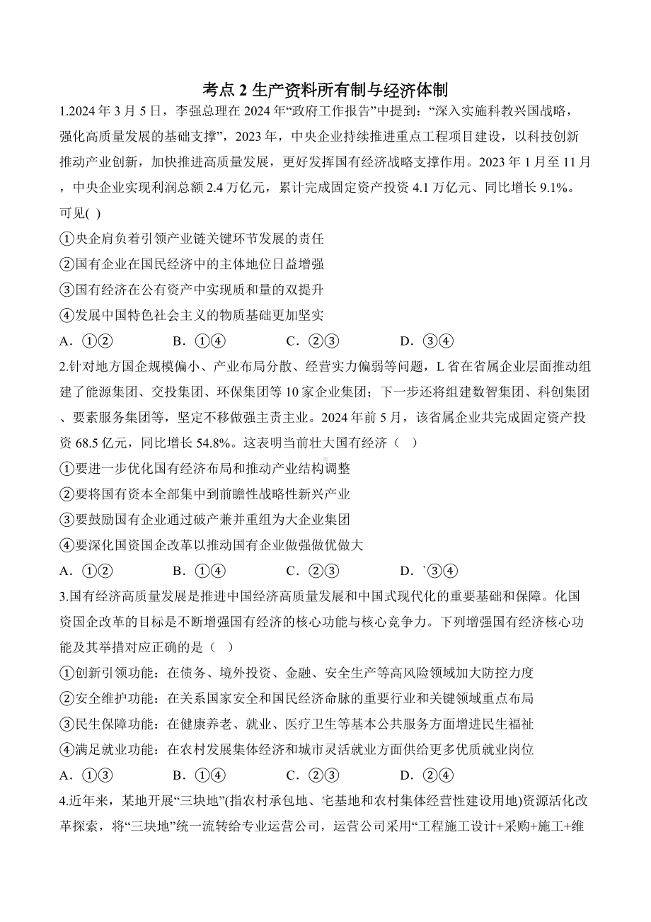 第一单元 生产资料所有制与经济体制 练习-2025届高考政治一轮复习统编版必修二经济与社会.docx_第1页