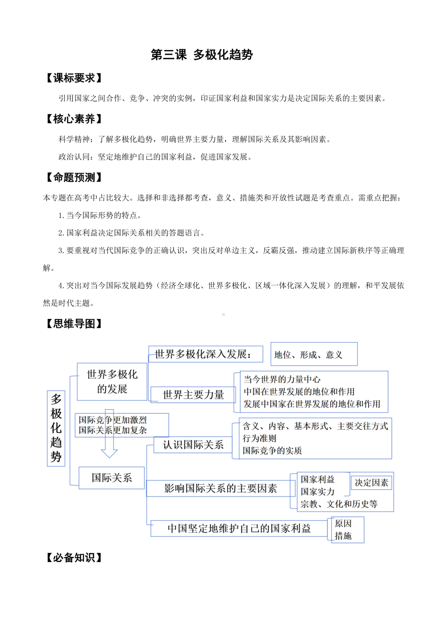 第三课 多极化趋势 学案-2025年高考政治一轮复习统编版选择性必修一当代国际政治与经济.docx_第1页