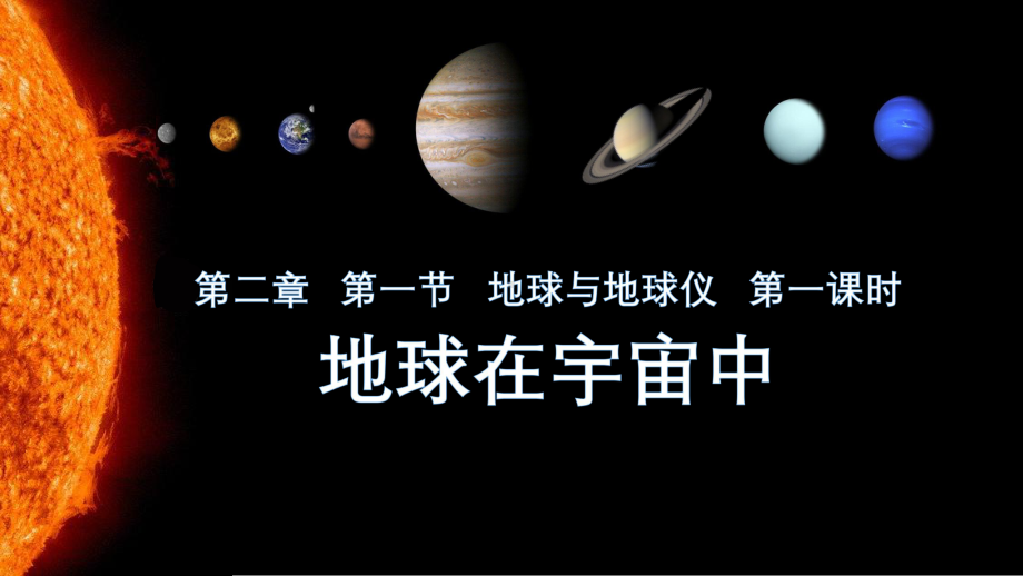 2.1.1地球与地球仪ppt课件-湘教版地理七年级上册2024秋新教材.pptx_第1页