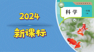 3怎样学科学 ppt课件-2024新人教鄂教版一年级上册《科学》.pptx