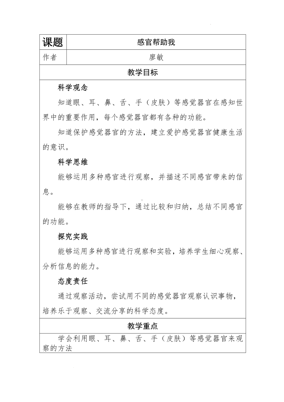 4感官帮助我 教学设计-2024新冀人版一年级上册《科学》.docx_第1页