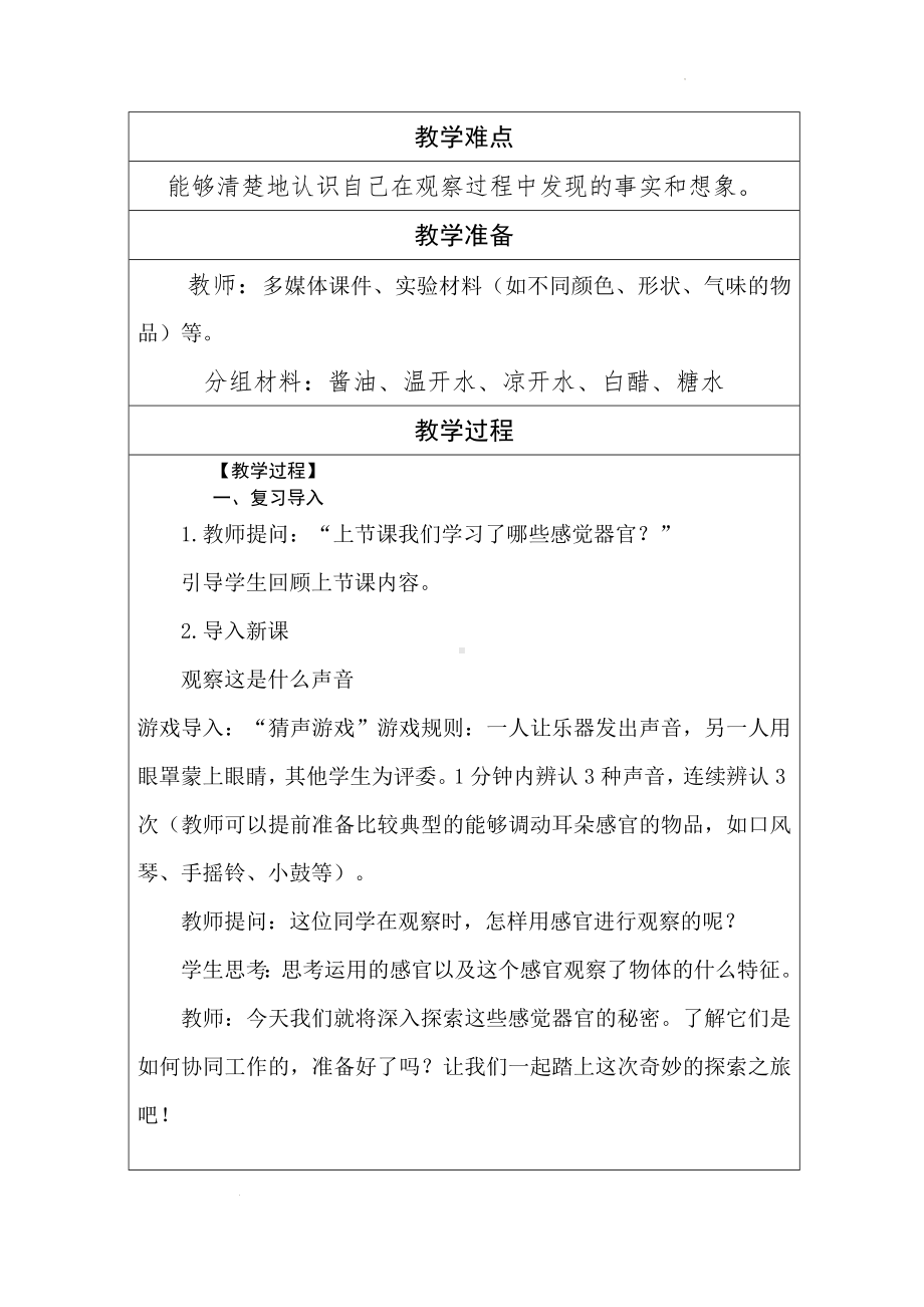 4感官帮助我 教学设计-2024新冀人版一年级上册《科学》.docx_第2页