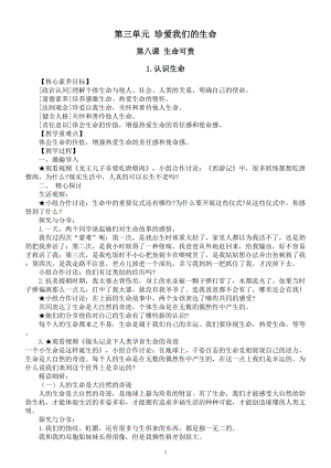 初中道德与法治新人教版七年级上册第三单元《珍爱我们的生命》教案（2024秋）.doc