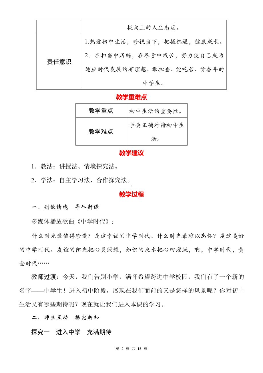 统编版（2024）道德与法治七年级上册第一课《开启初中生活》教案（2课时）.docx_第2页