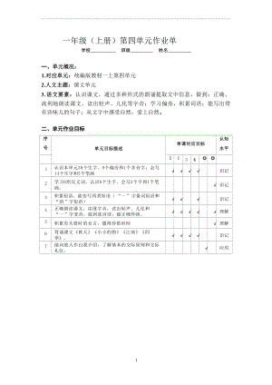 小语一上第四单元大单元作业设计.docx