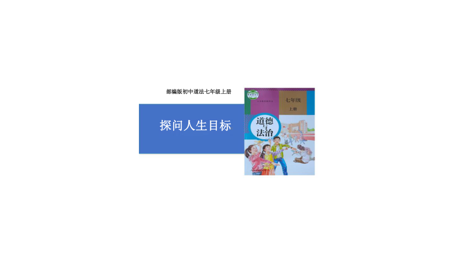 初中道德与法治新人教版七年级上册第四单元第11课第1框《探问人生目标》教学课件（2024秋）.pptx_第1页