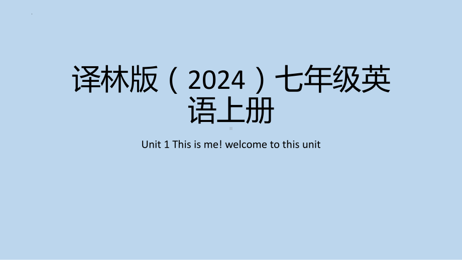 Unit 1 This is me! welcome to this unit（ppt课件）- -2024新牛津译林版七年级上册《英语》.pptx_第1页