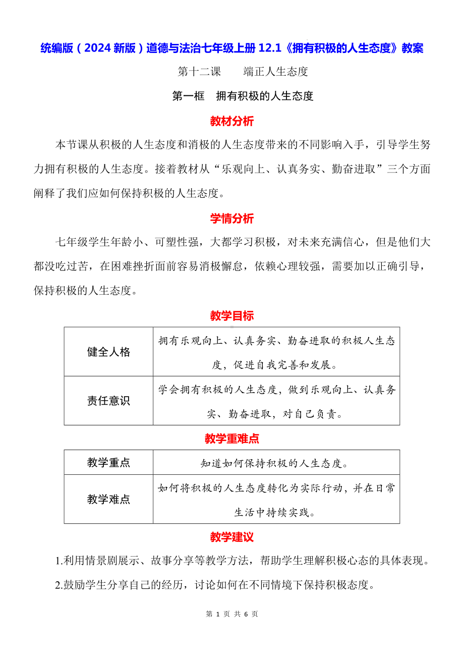 统编版（2024新版）道德与法治七年级上册12.1《拥有积极的人生态度》教案.docx_第1页