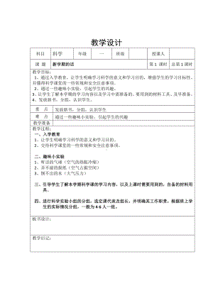 1.1从观察开始 教学设计-2024新湘科版一年级上册《科学》.docx