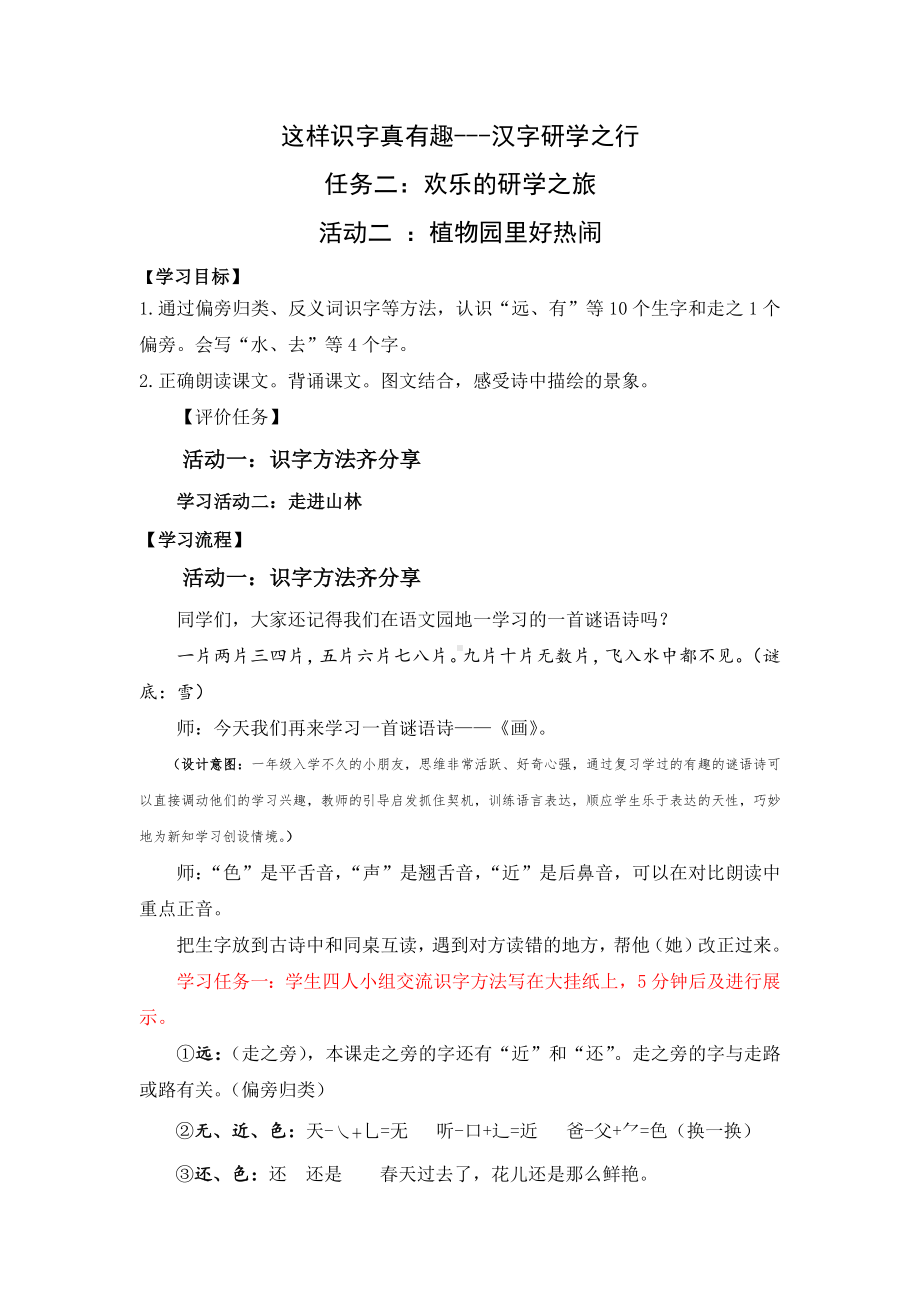 小语一上五单元研学任务二之活动二：植物园里好热闹.docx_第1页