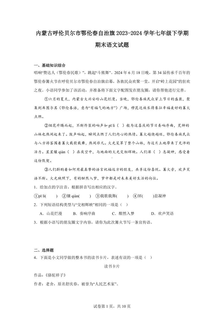 内蒙古呼伦贝尔市鄂伦春自治旗2023-2024学年七年级下学期期末语文试题.docx_第1页