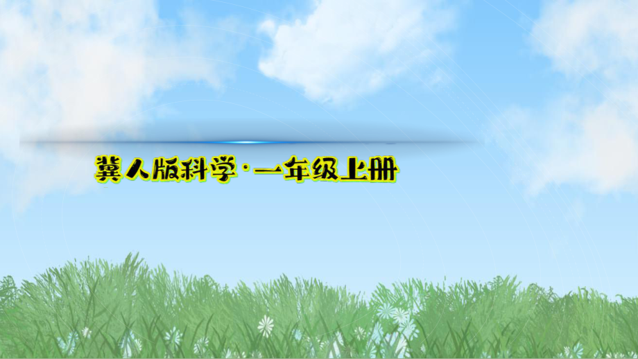 工具帮助我 ppt课件-2024新冀人版一年级上册《科学》.pptx_第2页