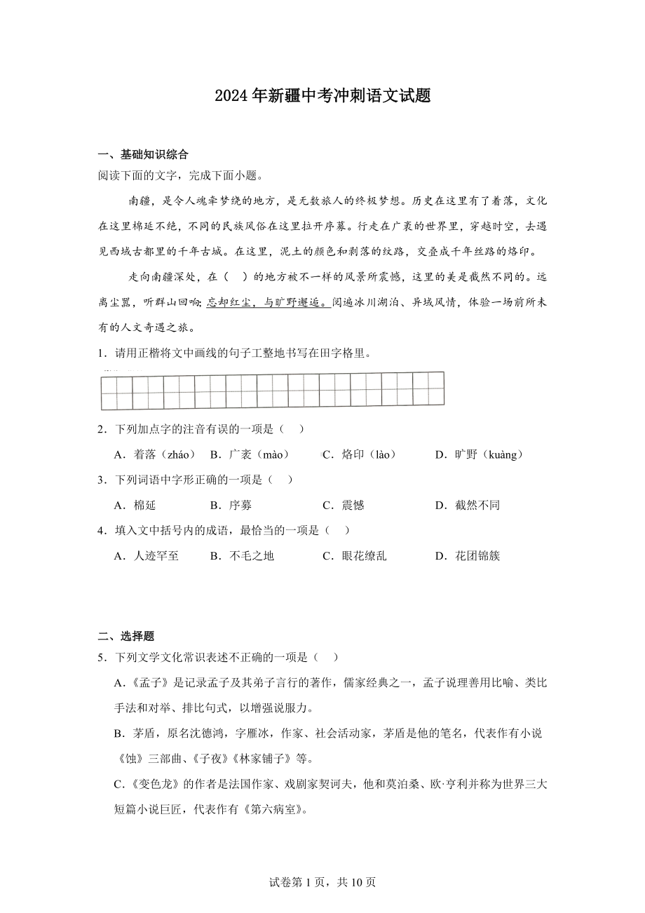 2024年新疆中考冲刺语文试题.docx_第1页