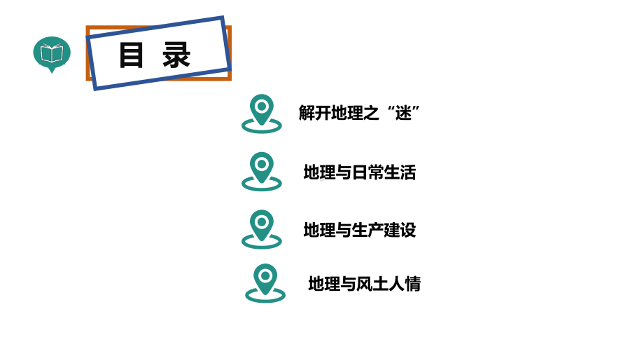 1.1我们身边的地理ppt课件-湘教版地理七年级上册2024秋新教材.pptx_第3页