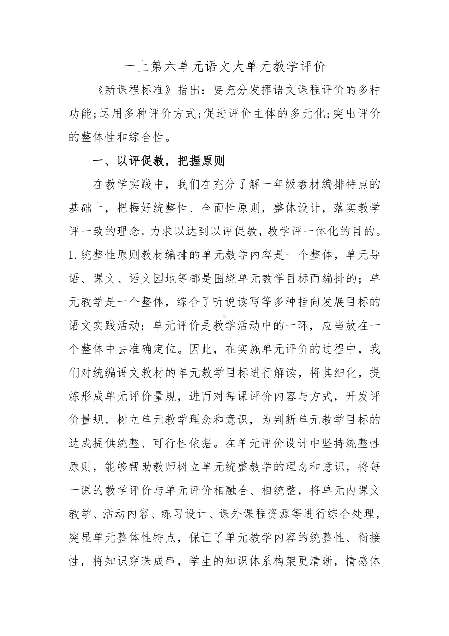 一上第六单元语文大单元教学评价.docx_第1页