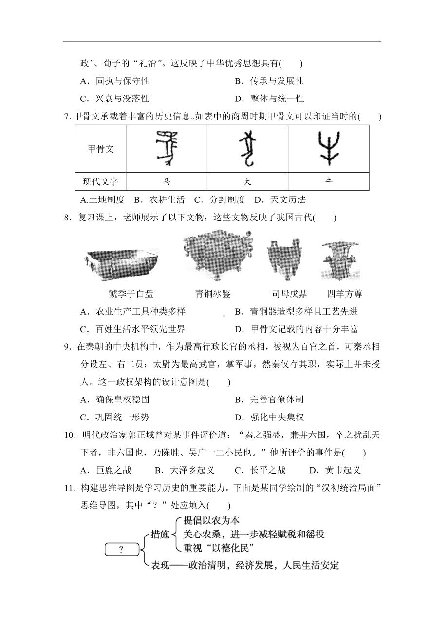 （2024新部编）统编版七年级上册《历史》期末学情评估卷（含答案）.doc_第2页