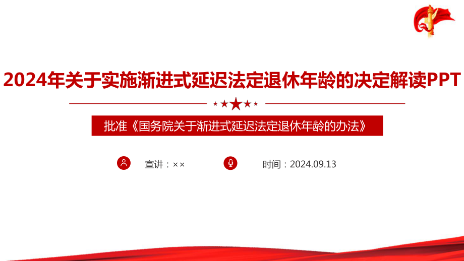 《关于实施渐进式延迟法定退休年龄的决定》全文 2024年延迟退休办法解读PPT.ppt_第1页